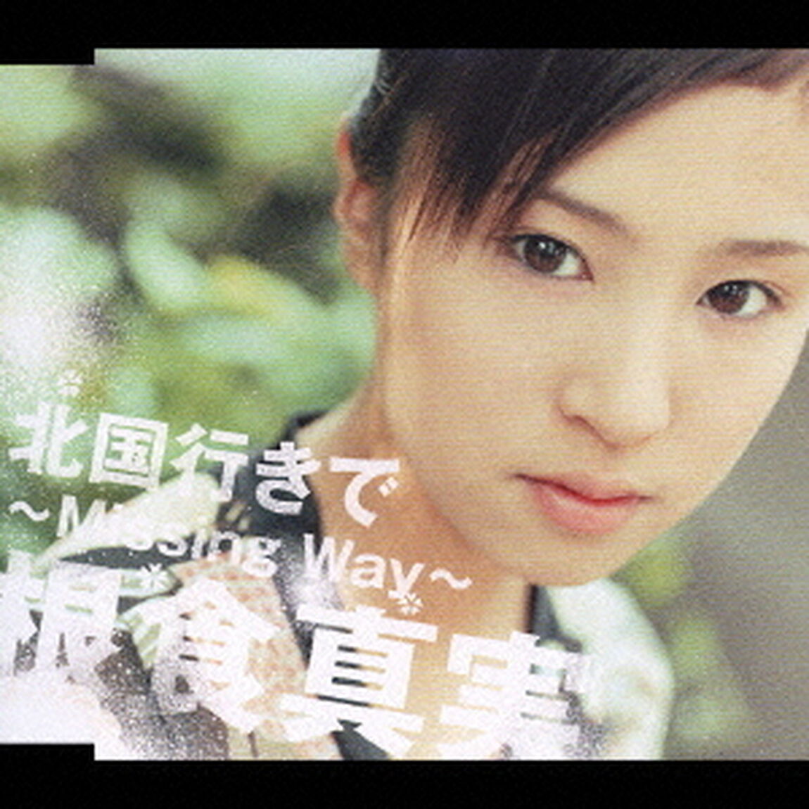 北国行きで〜Missing　Way〜（ＣＤ）
