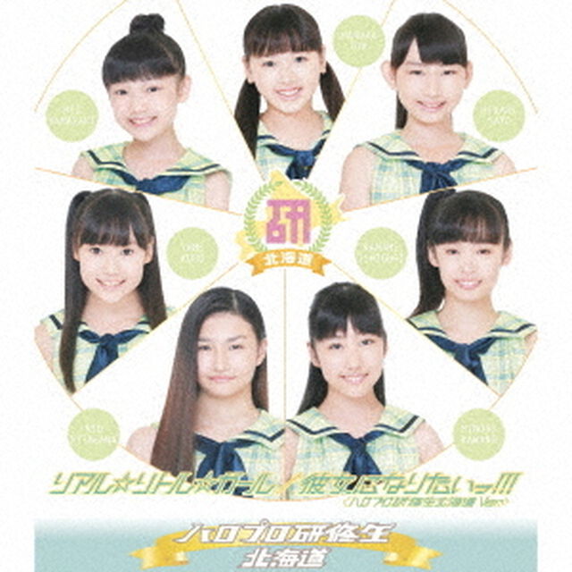 リアル☆リトル☆ガール／彼女になりたいっ！！！（ハロプロ研修生北海道　Ver．）（ＣＤ）