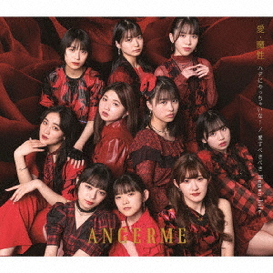 アンジュルム／愛・魔性/ハデにやっちゃいな！/愛すべきべきHuman Life（通常盤A／CD）（セブンネット限定特典：メンバーソロビジュアル入りアクリルチャーム ）（CDシングル）