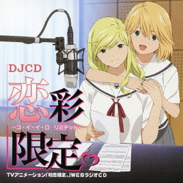 DJCD　恋彩限定。－コ・イ・イ・ロ　リミテッド－（ＣＤ）