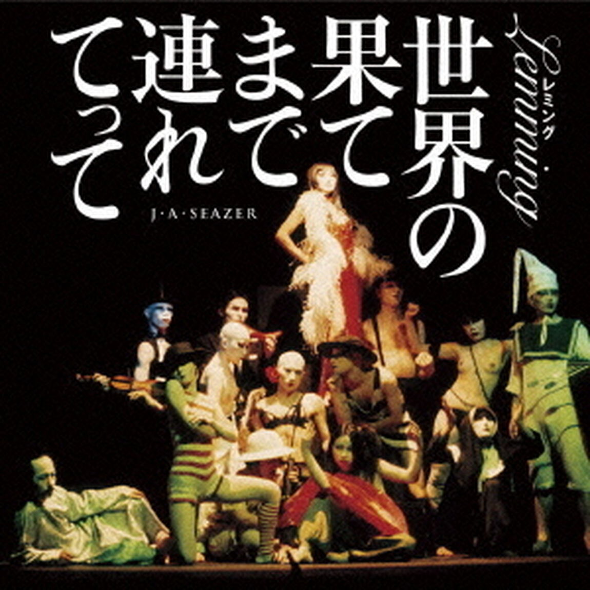 レミング　世界の果てまで連れてって（ＣＤ）