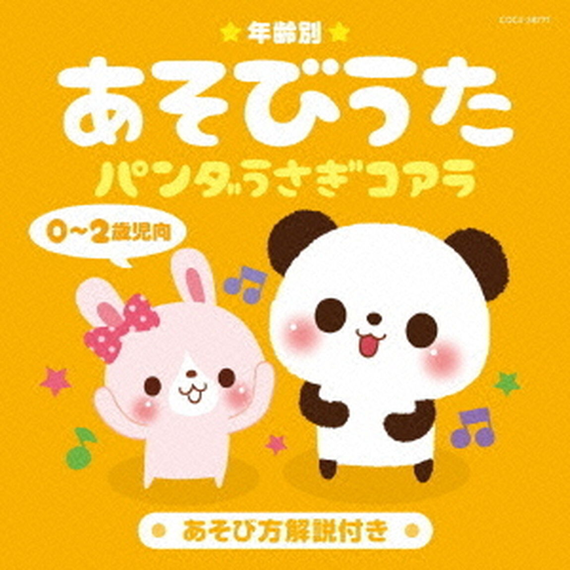年齢別あそびうた　0〜2歳児向　パンダうさぎコアラ（ＣＤ）