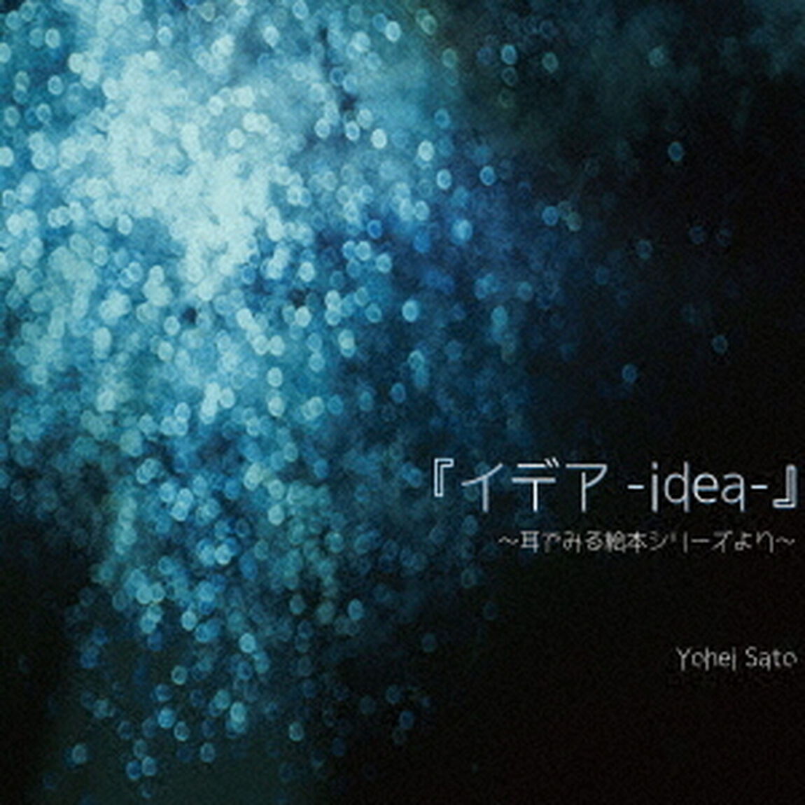 『イデア－idea－』　耳でみる絵本シリーズより（ＣＤ）