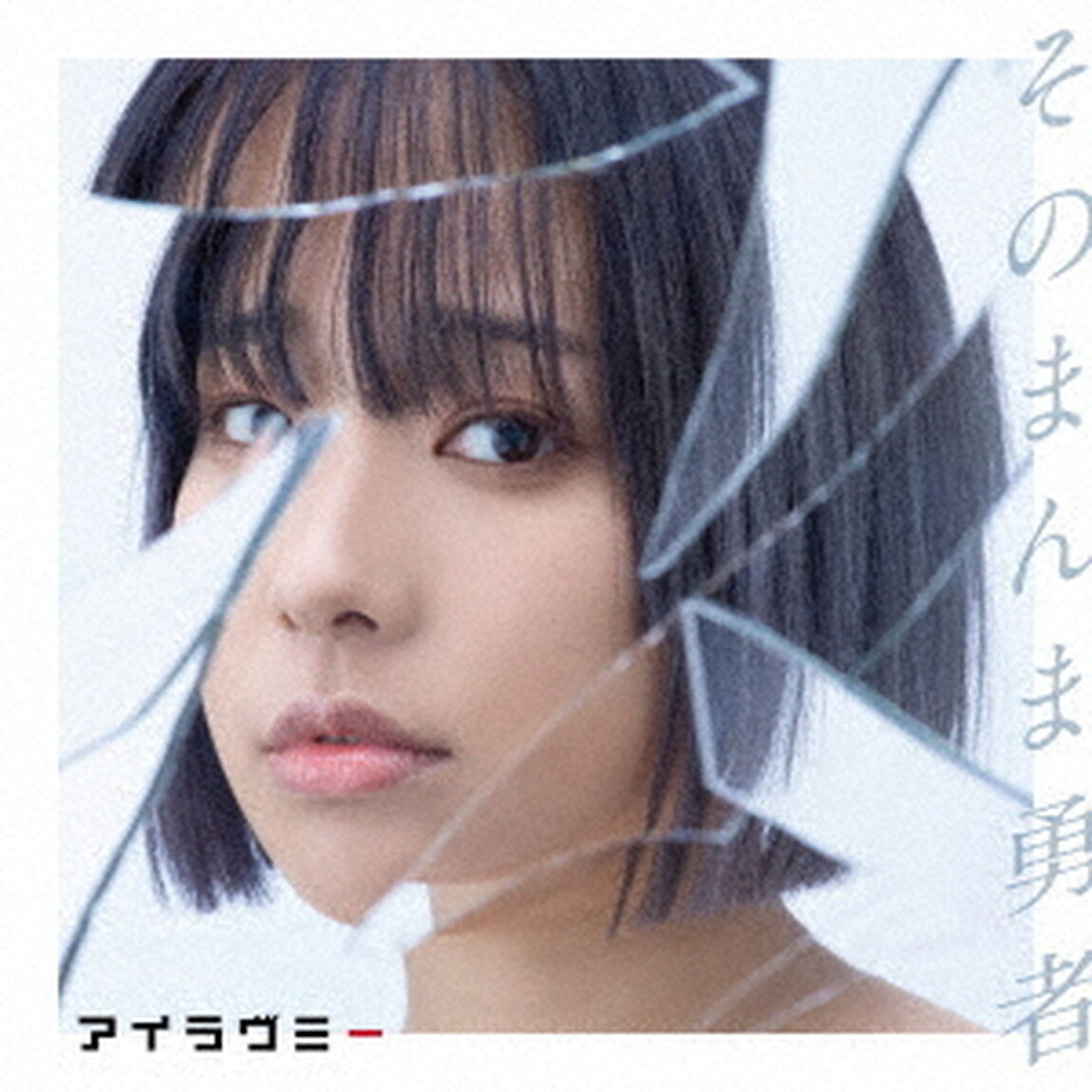 そのまんま勇者（ＣＤ）