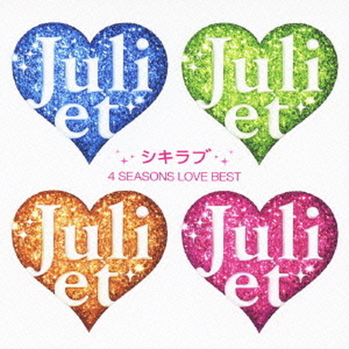 シキラブ　4　SEASONS　LOVE　BEST（ＣＤ）