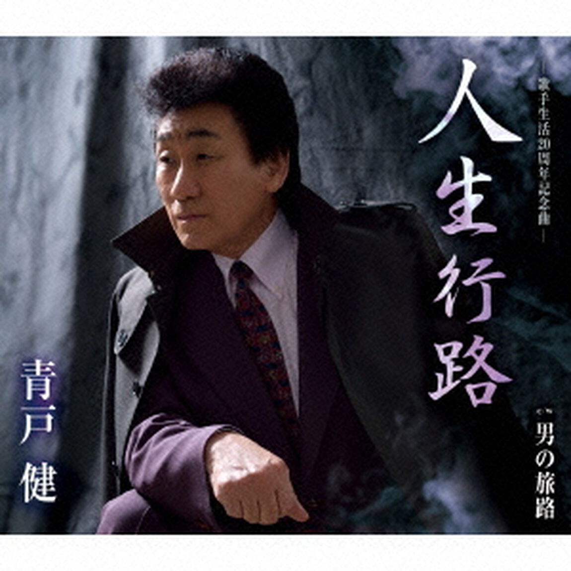 人生行路／男の旅路（ＣＤ）