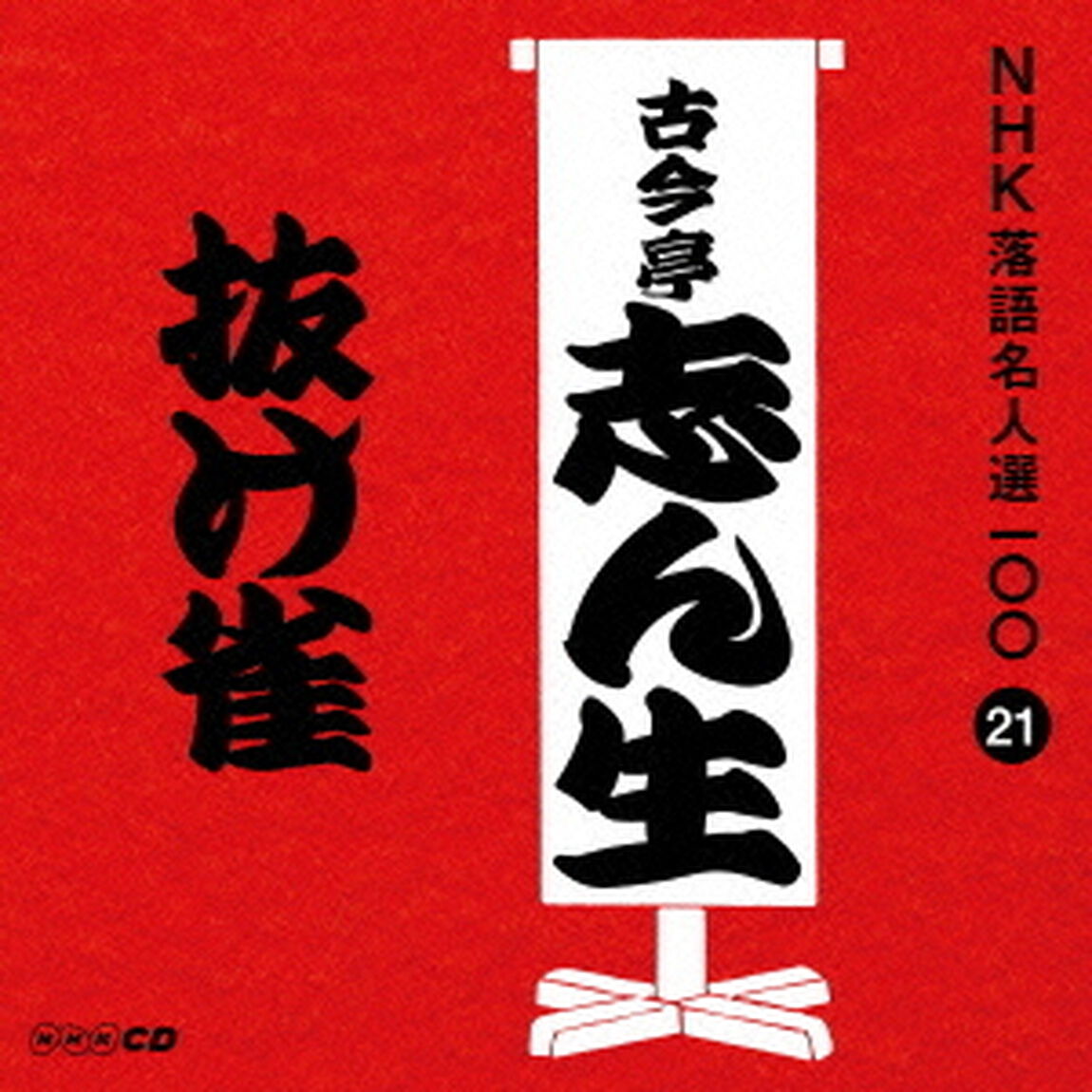 抜け雀（ＣＤ）