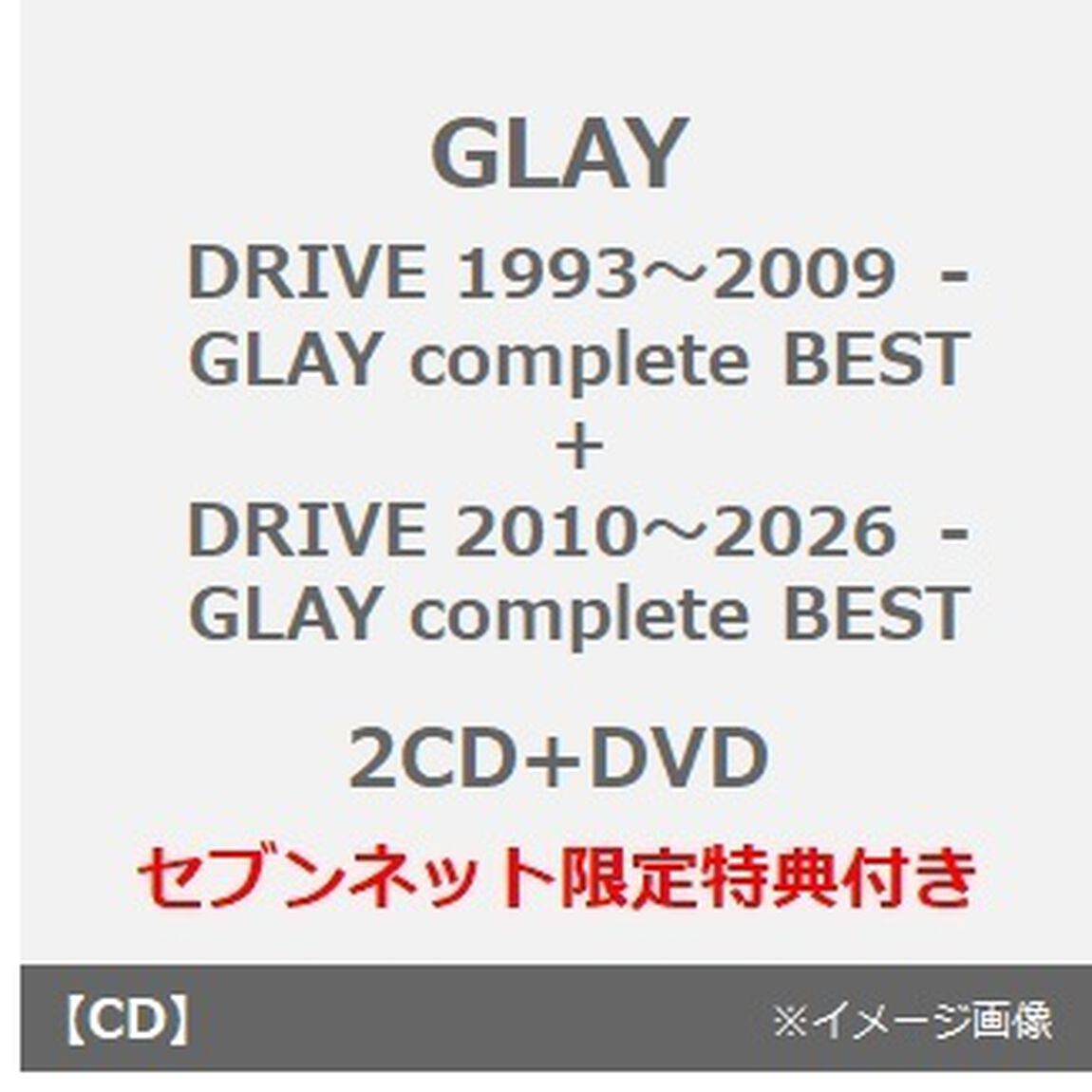 GLAY／DRIVE 1993〜2009 -GLAY complete BEST + DRIVE 2010〜2026 -GLAY complete BEST（2CD+DVD 2枚セット）（セブンネット限定特典付き&times;2）（ＣＤ）