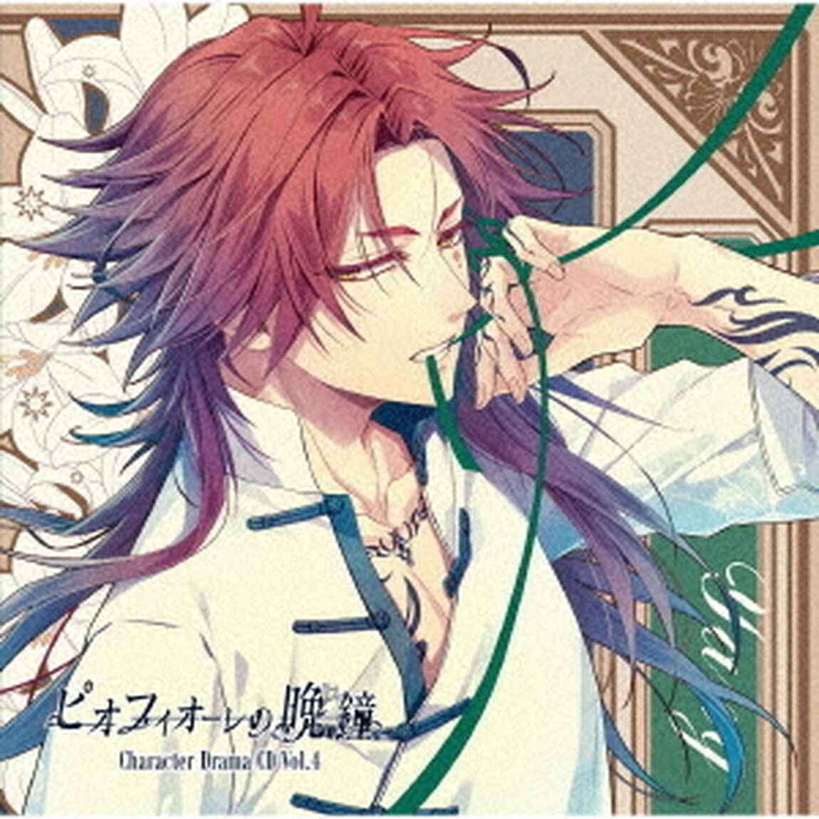 ピオフィオーレの晩鐘　Character　Drama　CD　Vol．4　楊（ＣＤ）