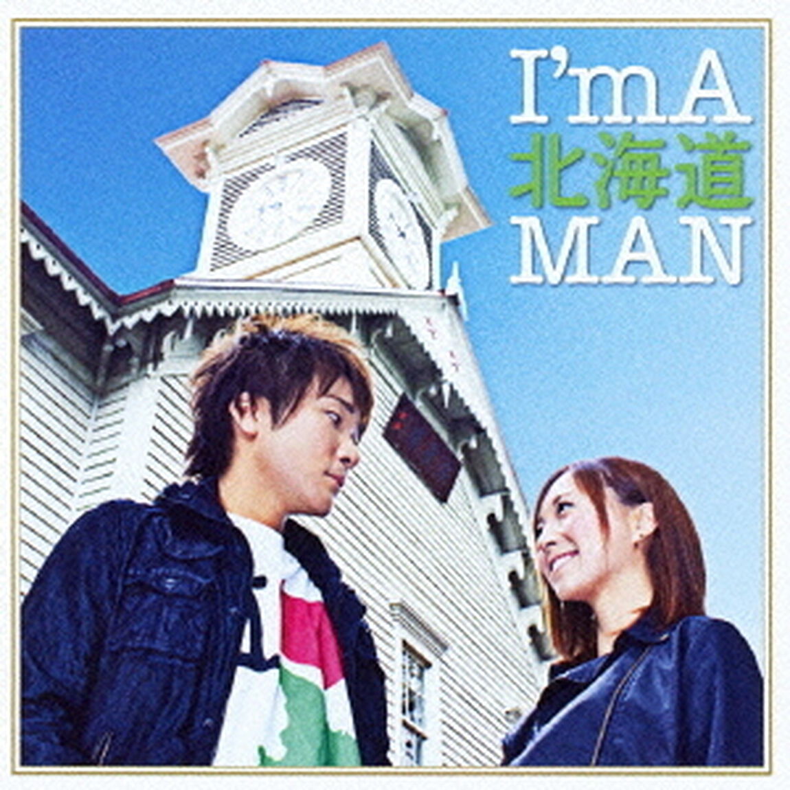 I&rsquo;m　A　北海道MAN（ＣＤ）
