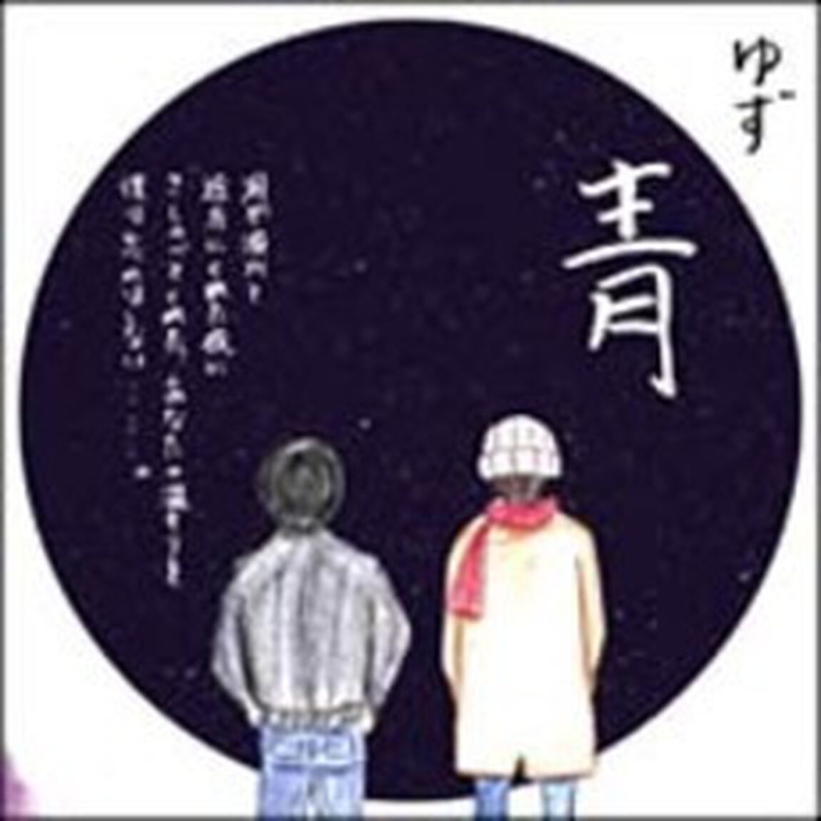 青（CDシングル）