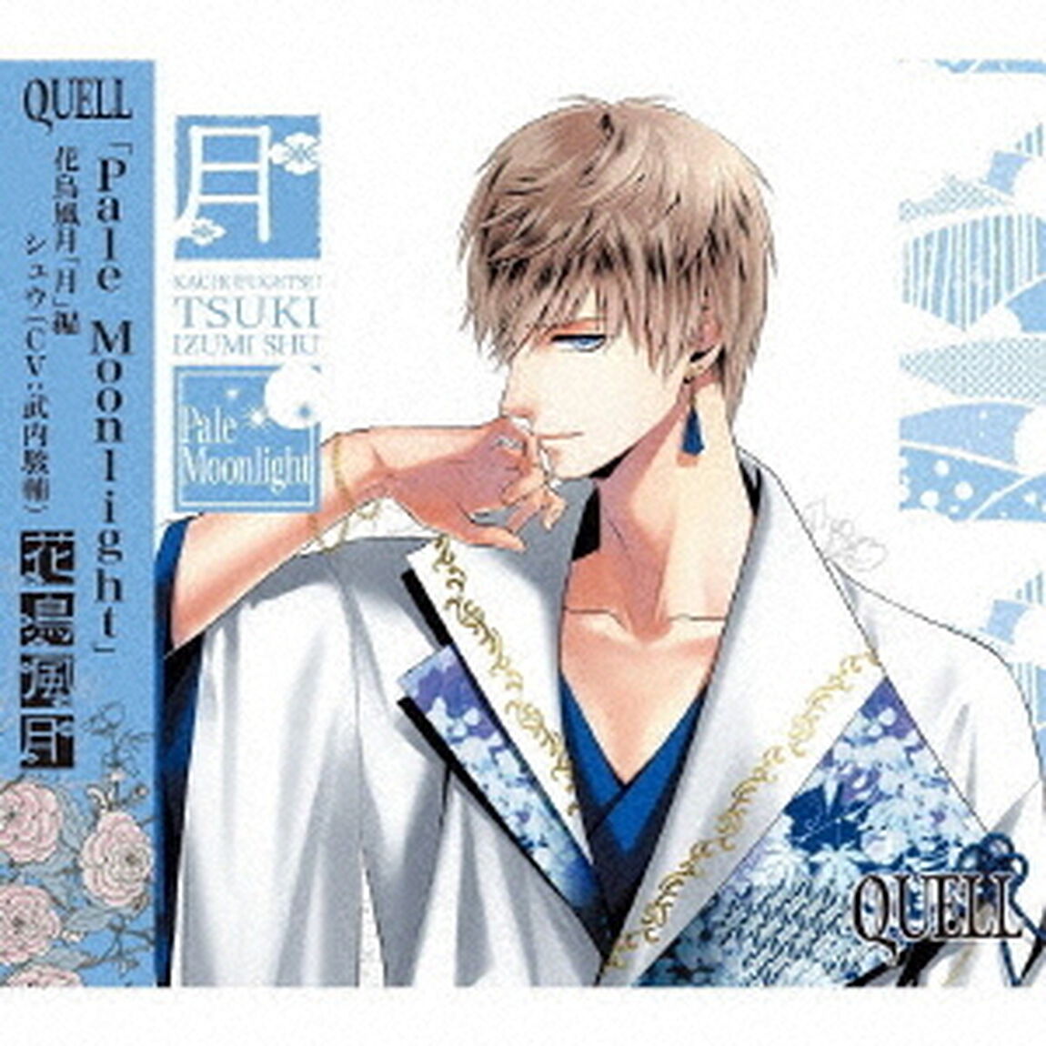 SQ　QUELL　花鳥風月「月」編（ＣＤ）