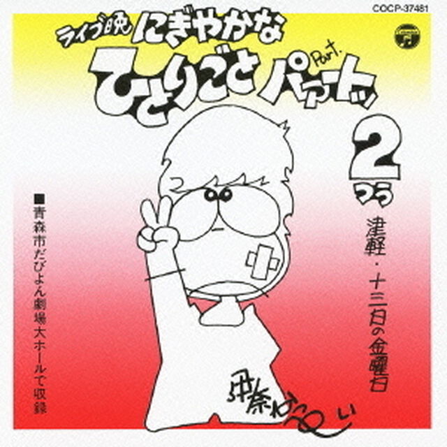 にぎやかなひとりごと　パァートッ2（ＣＤ）