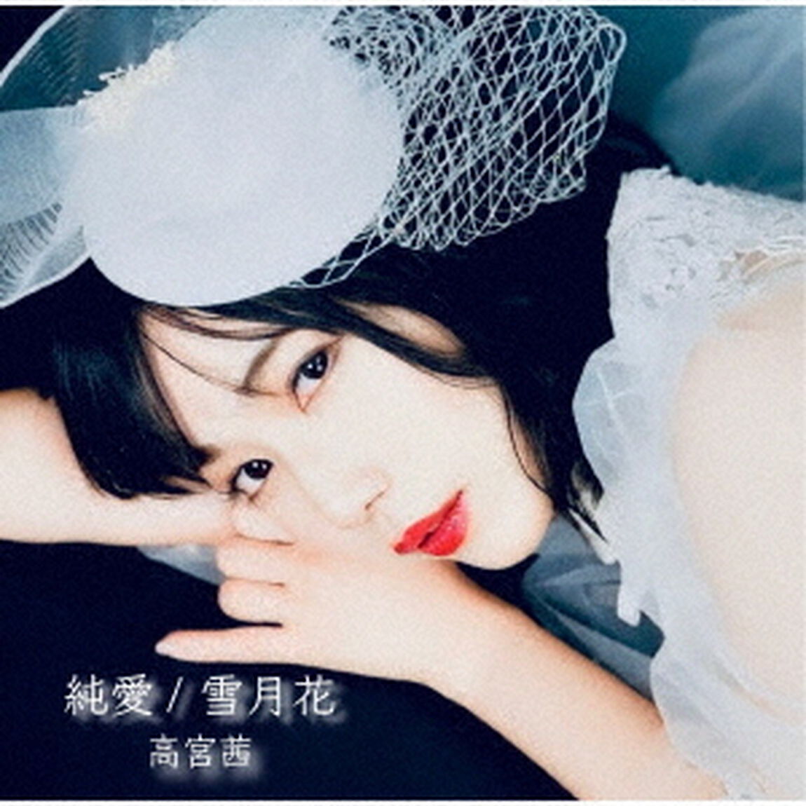 純愛／雪月花（ＣＤ）