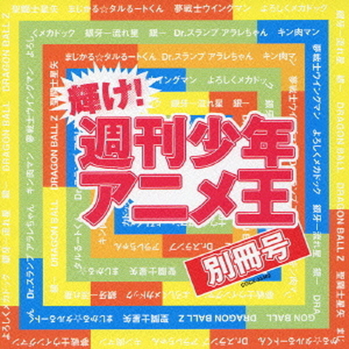 輝け！週刊少年アニメ王　別冊号（ＣＤ）