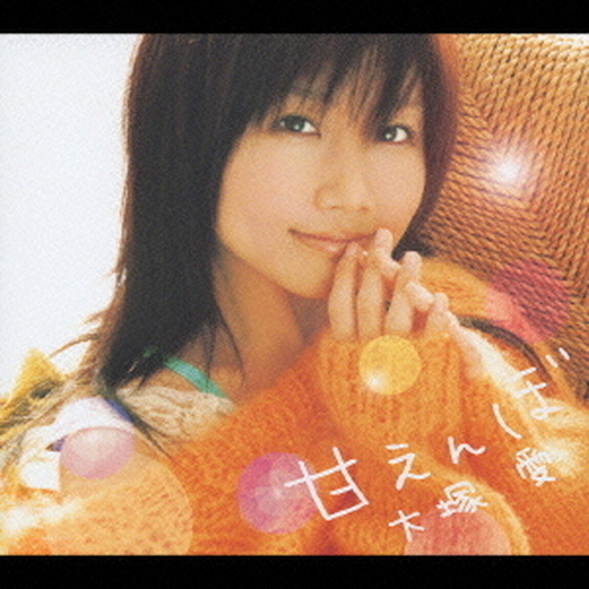 甘えんぼ（ＣＤ）