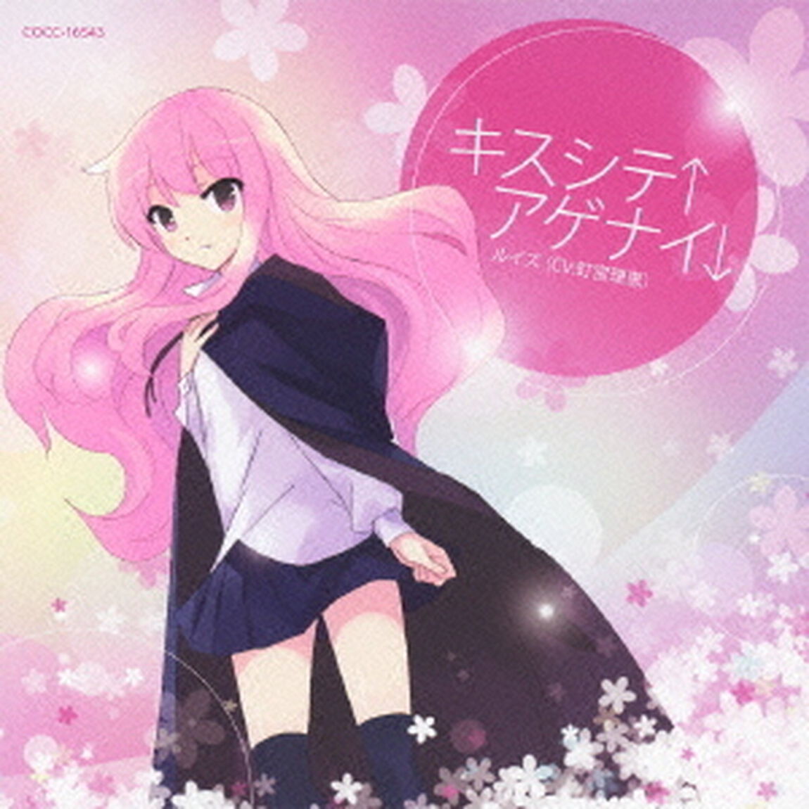 キスシテ&uarr;アゲナイ&darr;（ＣＤ）