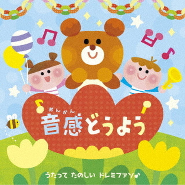音感どうよう〜うたって　たのしい　ドレミファソ♪（ＣＤ）