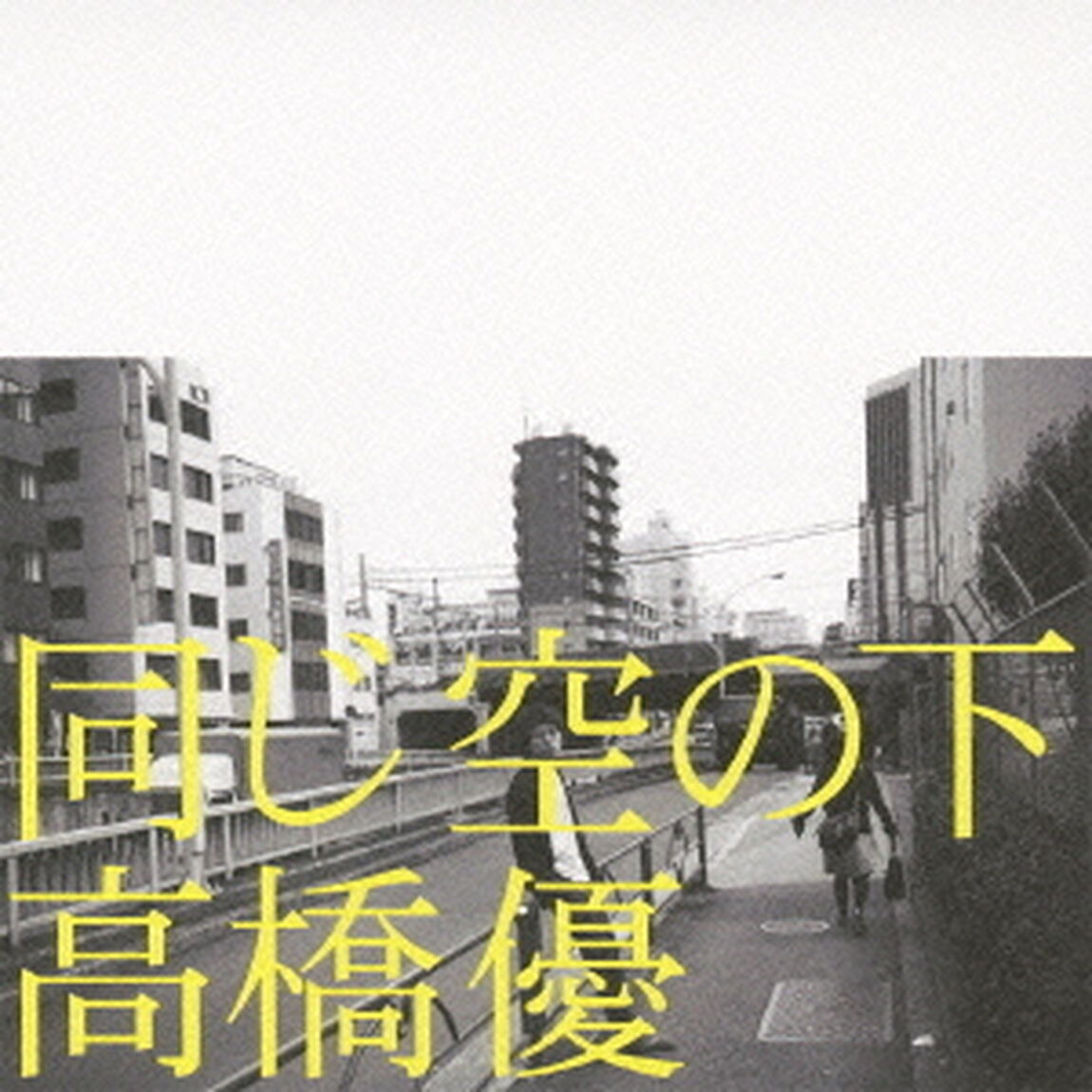 同じ空の下（ＣＤ）
