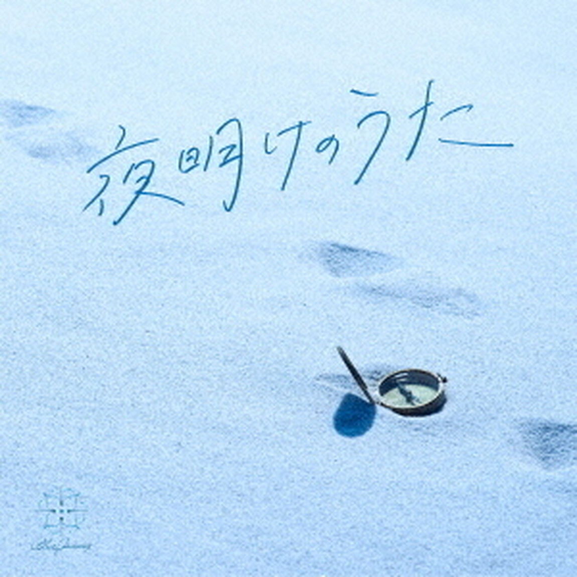 Blue Journey／夜明けのうた（通常盤／CD）（ＣＤ）