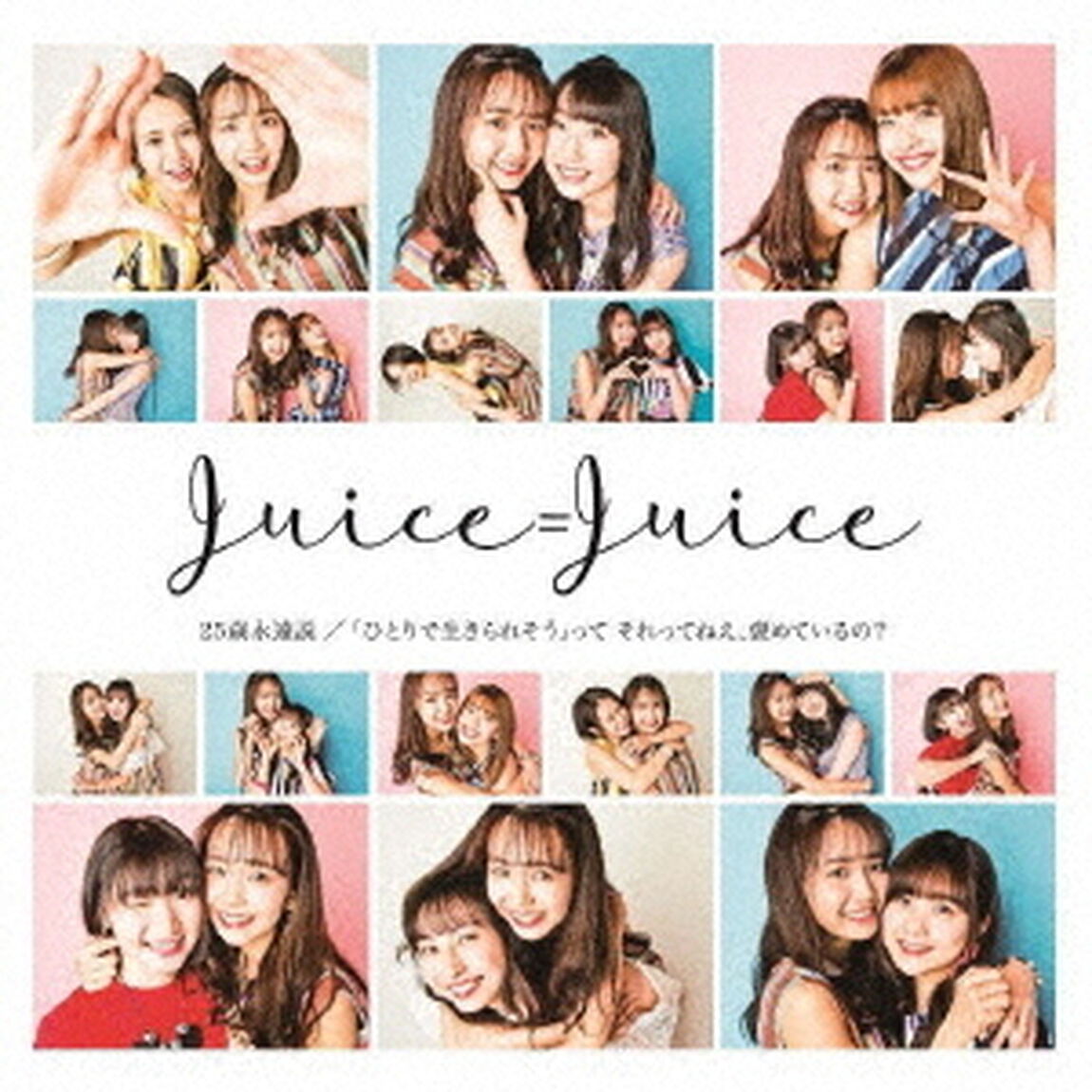 「ひとりで生きられそう」って　それってねえ、褒めているの？／25歳永遠説（ＣＤ）