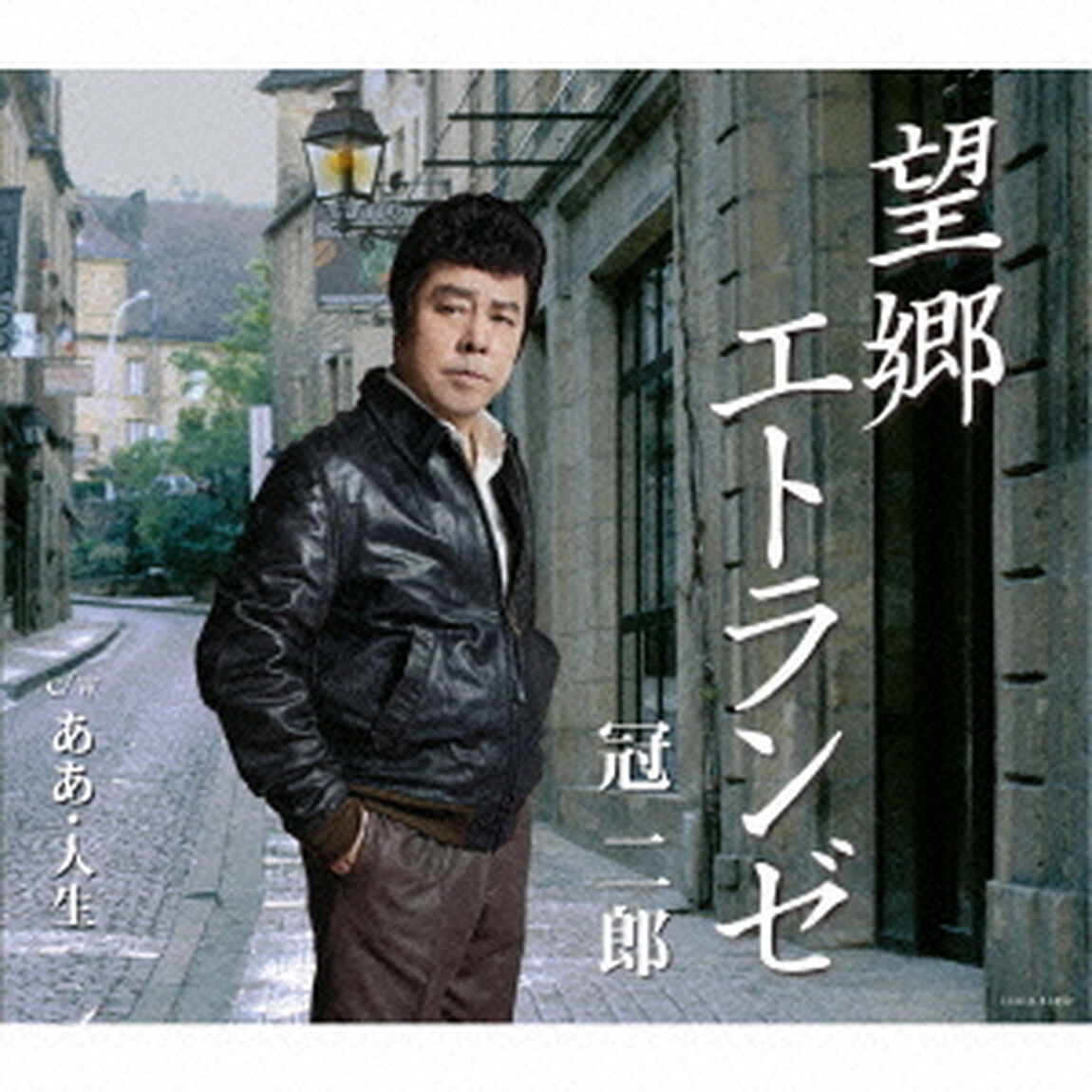 望郷エトランゼ（ＣＤ）