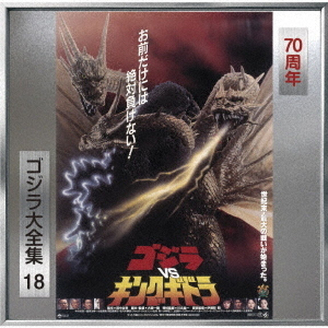 ゴジラVSキングギドラ　オリジナル・サウンドトラック／70周年記念リマスター（ＣＤ）