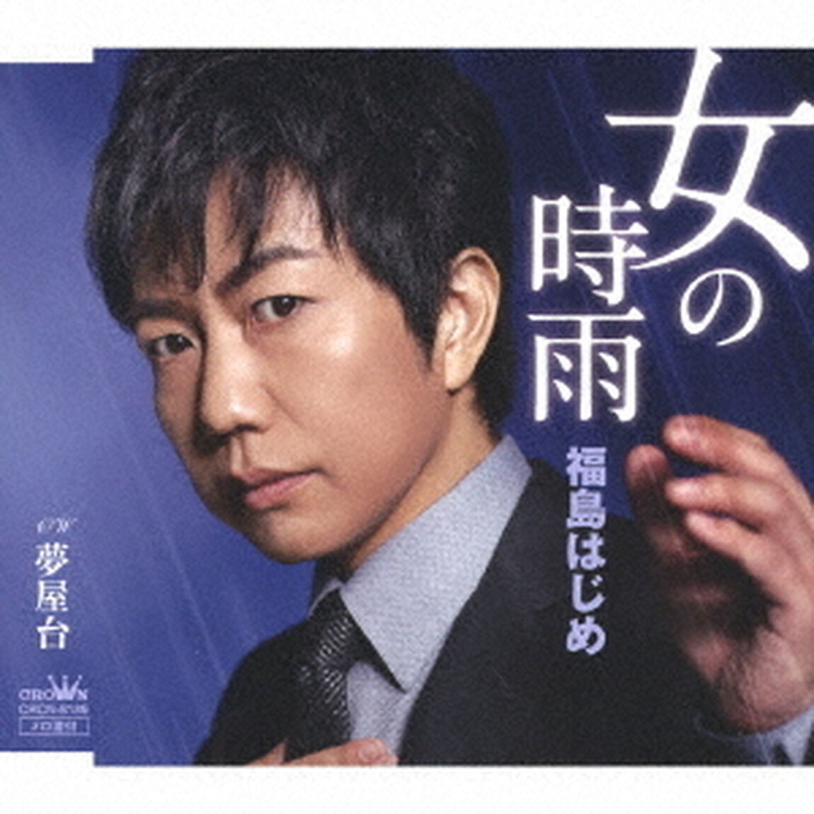 女の時雨（ＣＤ）