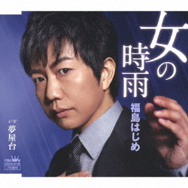 女の時雨（ＣＤ）