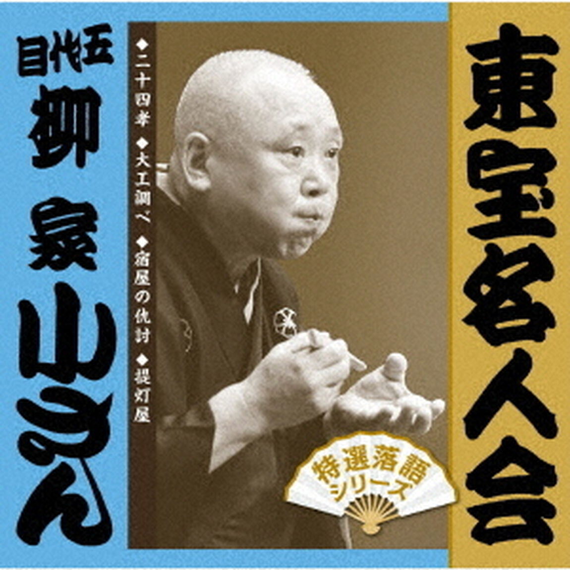東宝名人会　小さん（ＣＤ）