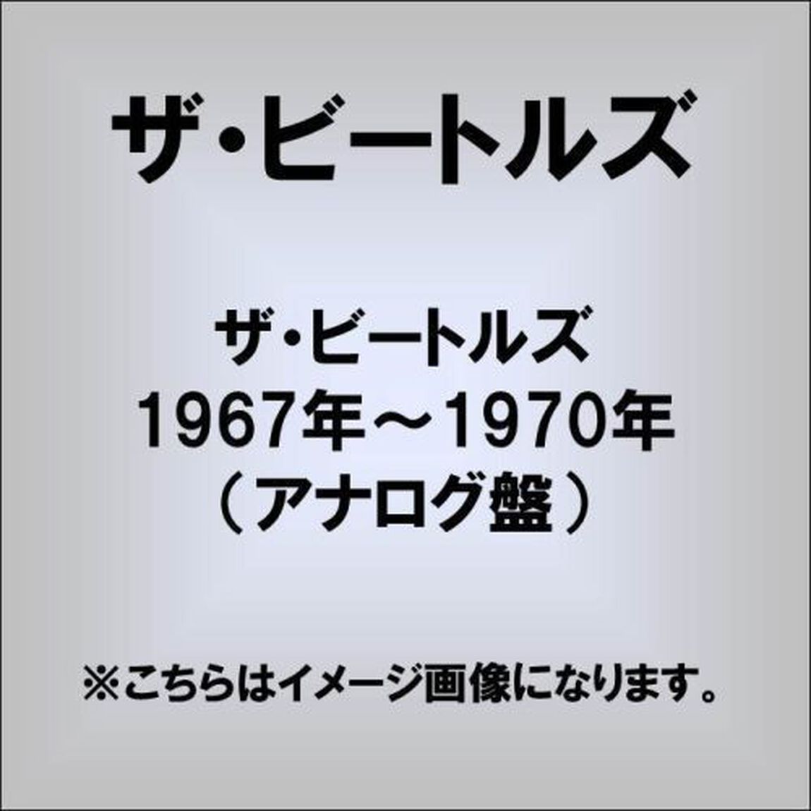 ザ・ビートルズ　1967年〜1970年（LP盤（アナログ盤））