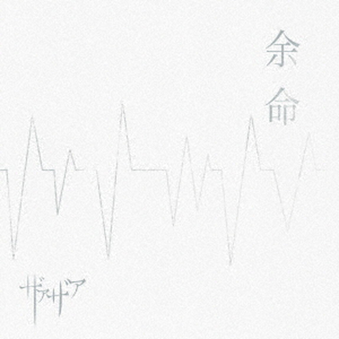 余命（ＣＤ）