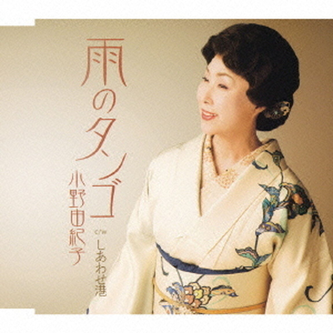 雨のタンゴ／しあわせ港（ＣＤ）