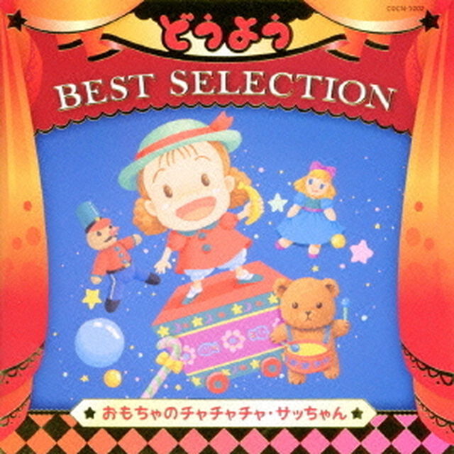 コロムビアキッズ　どうよう　BEST　SELECTION　おもちゃのチャチャチャ・サッちゃん（ＣＤ）