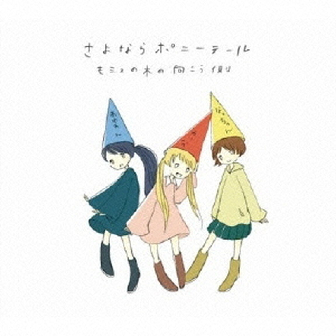 モミュの木の向こう側（ＣＤ）