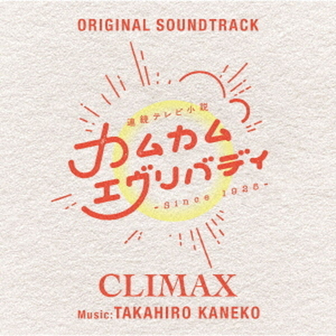 連続テレビ小説「カムカムエヴリバディ」オリジナル・サウンドトラック　CLIMAX（ＣＤ）