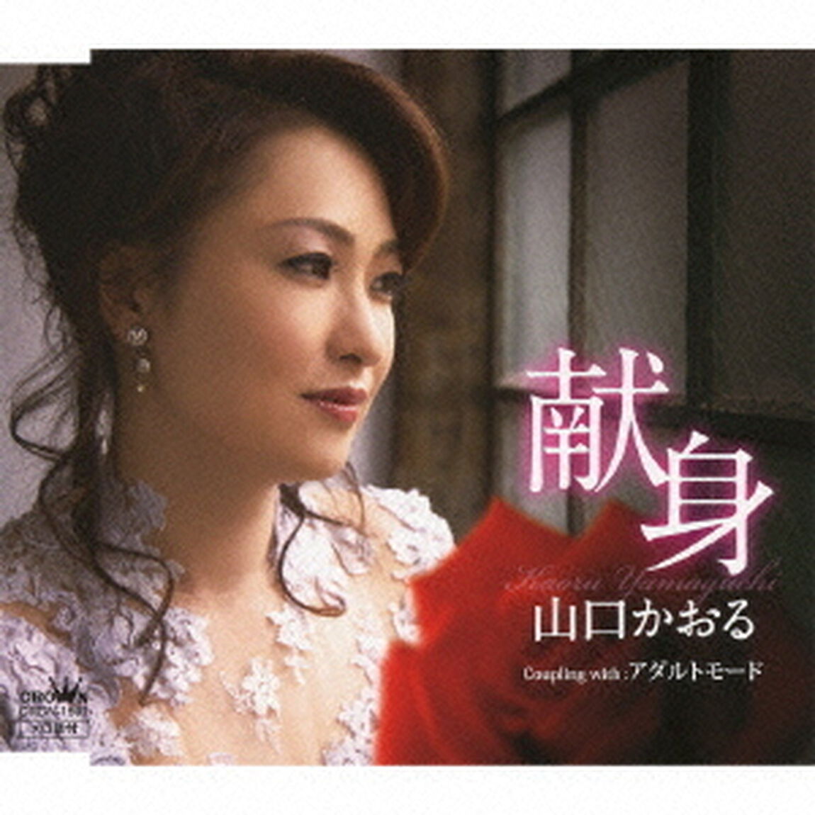 献身／アダルトモード（ＣＤ）