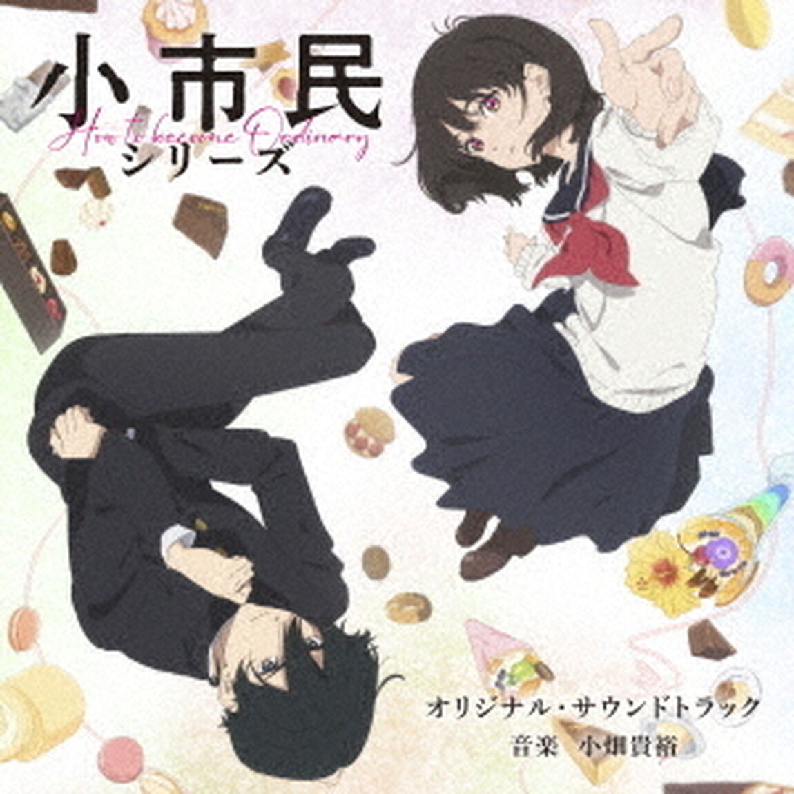 TVアニメ「小市民シリーズ」オリジナル・サウンドトラック（2CD）（ＣＤ）