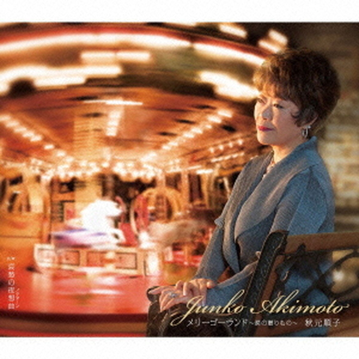 メリーゴーランド〜涙の贈りもの〜（CDシングル）