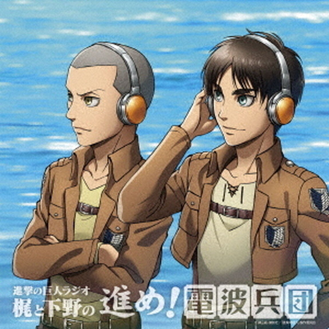 進撃の巨人ラジオ　梶と下野の進め！電波兵団　011（ＣＤ）