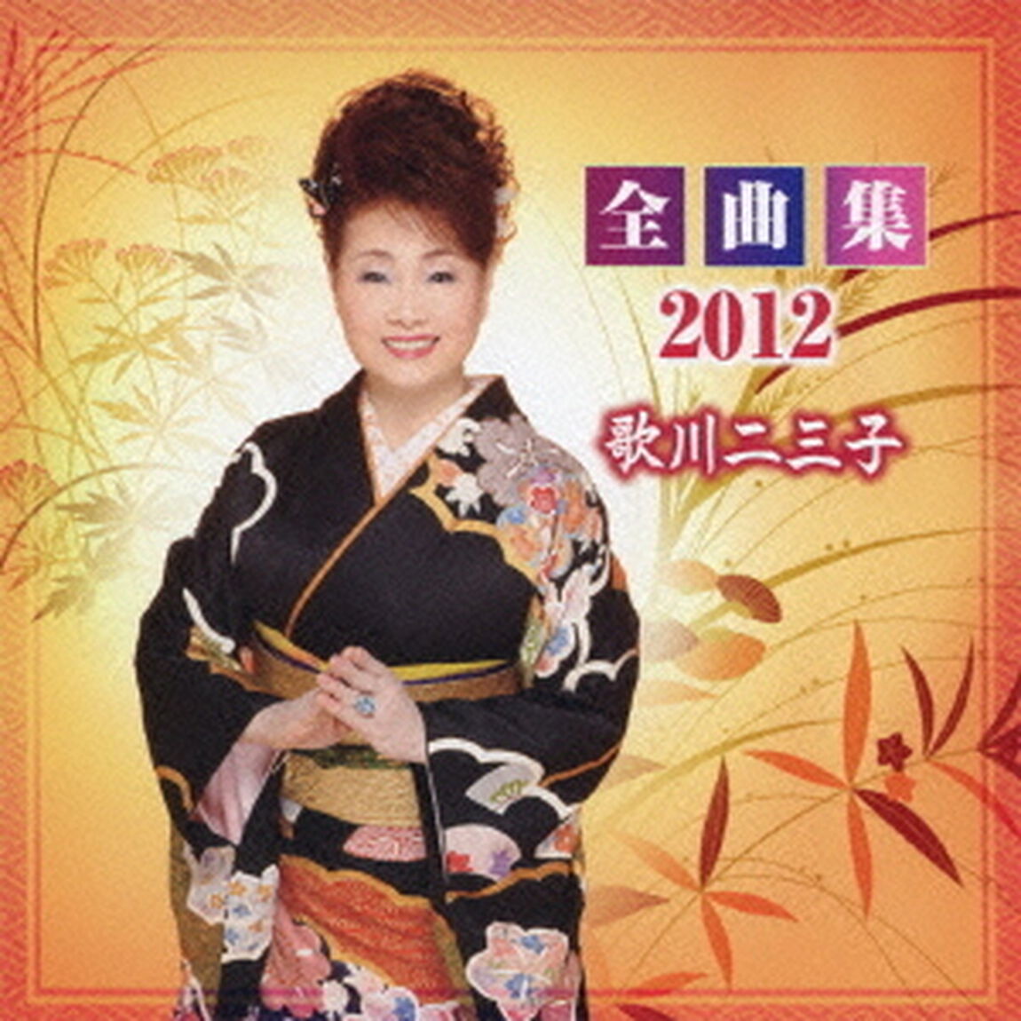 歌川二三子　全曲集2012（ＣＤ）