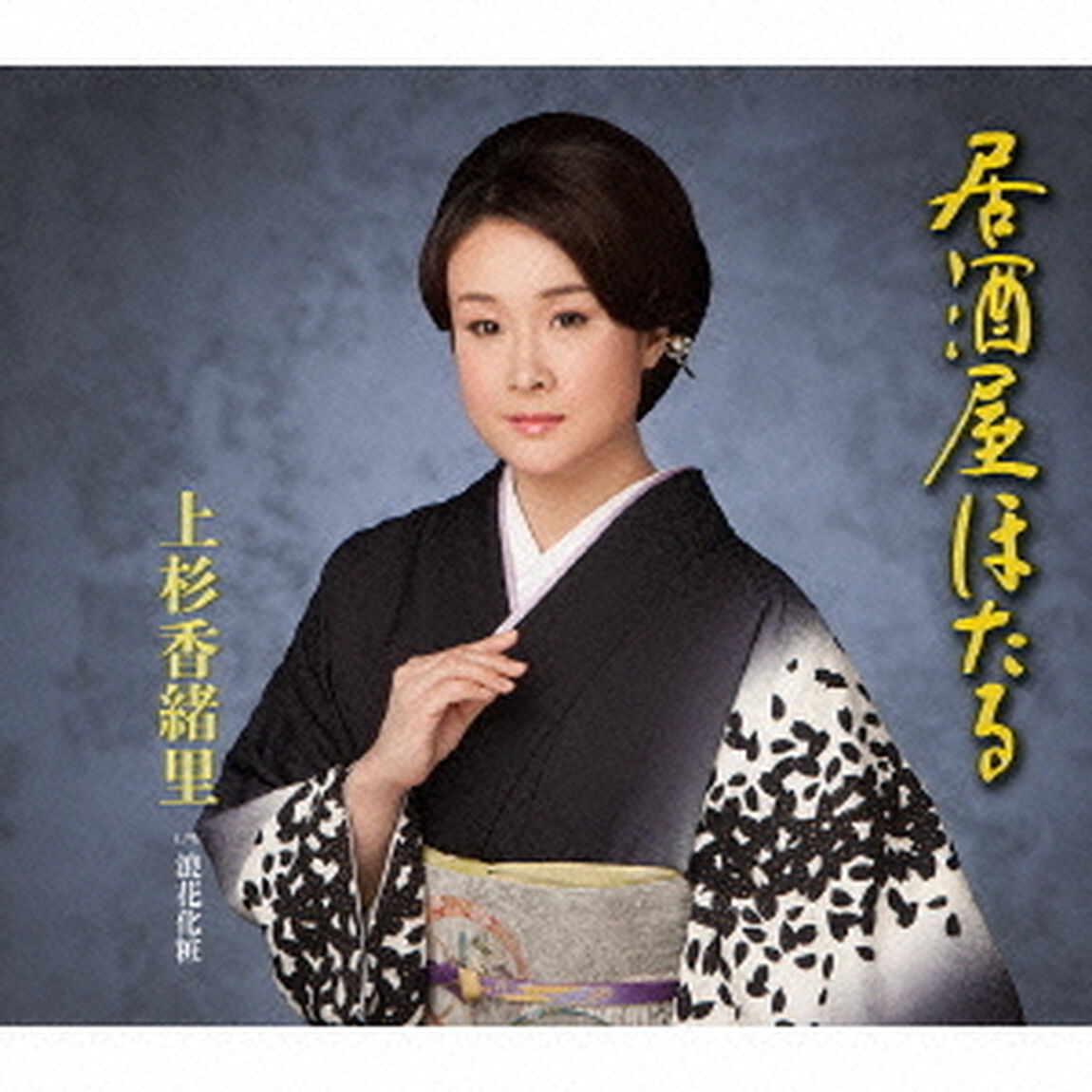 居酒屋ほたる　c／w浪花化粧（ＣＤ）