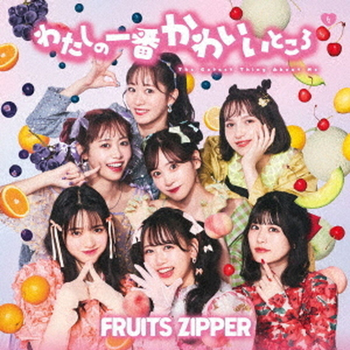 FRUITS　ZIPPER／わたしの一番かわいいところ（通常盤）（ＣＤ）