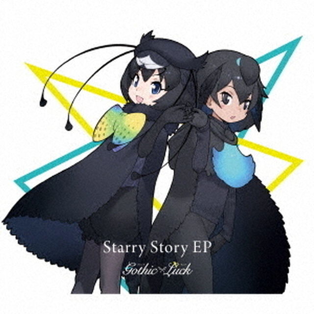 Gothic&times;Luck／Starry Story EP（完全生産限定けものフレンズ盤）（ＣＤ）