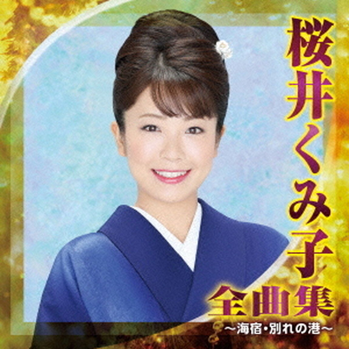 桜井くみ子　全曲集　〜海宿・別れの港〜（ＣＤ）