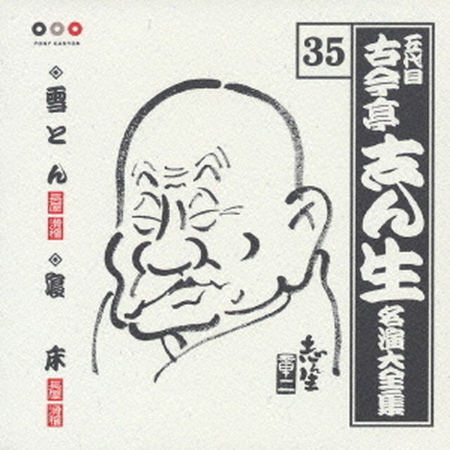 五代目　古今亭志ん生　名演大全集　35．雪とん／寝床（ＣＤ）