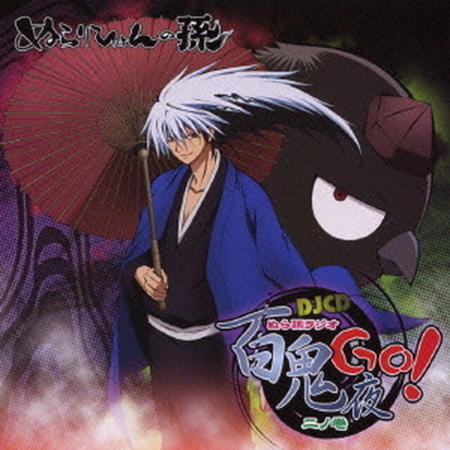 DJCD　ぬらりひょんの孫　ぬら孫ラジオ　百鬼夜Go！　二ノ巻（ＣＤ）