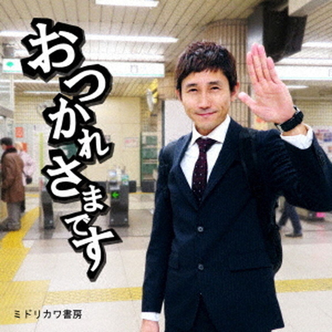 おつかれさまです（ＣＤ）