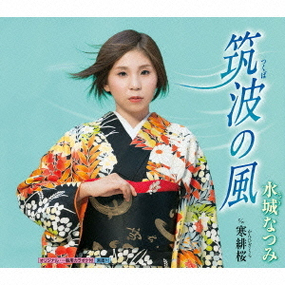 筑波の風（CDシングル）
