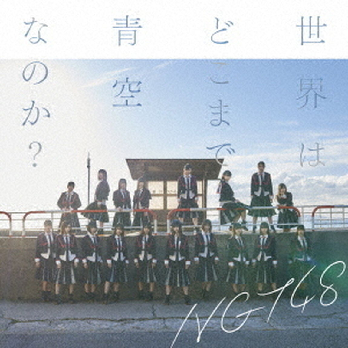 NGT48／世界はどこまで青空なのか？（NGT48 CD盤）（限定特典なし）（ＣＤ）